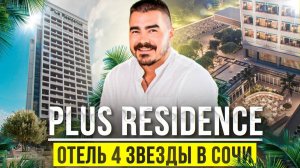 АК Plus Residence 4 звездочный ⭐ отель в Сочи под управлением мирового отельера