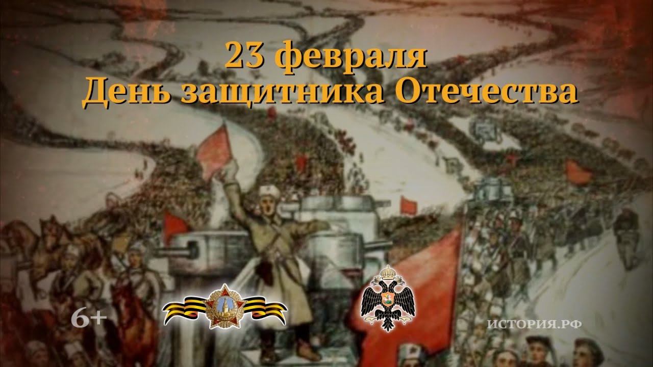 День защитника Отечества. 23 февраля