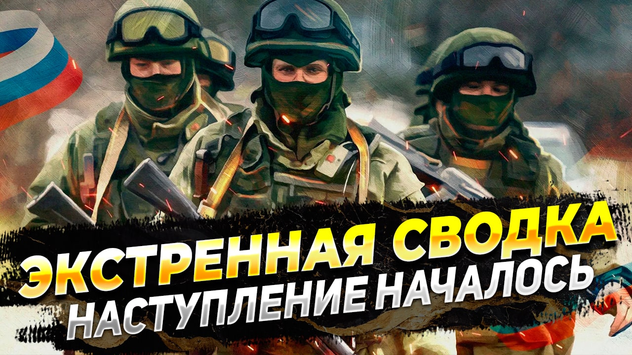 Сводки с фронта  - Контрнаступление ВСУ началось - Сводка на 05.06.2023 г. - Новости с фронта