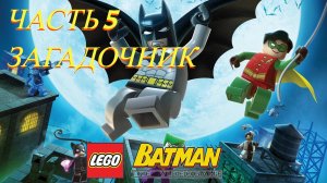 LEGO Batman The Videogame (PC) | Прохождение | Часть 5 - Загадочник