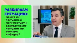 Магистрант хочет поступить на военную кафедру