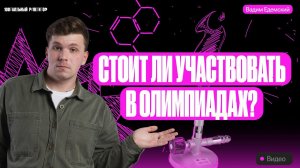 Стоит ли участвовать в олимпиадах? | Вадим Едемский — Химия ОГЭ