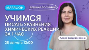 Учимся писать уравнения химических реакций за 1 час | Вебинар | Химия