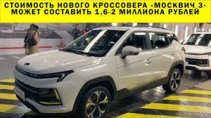 СРОЧНО!!! Стоимость нового кроссовера «Москвич 3» может составить 1,6-2 миллиона рублей