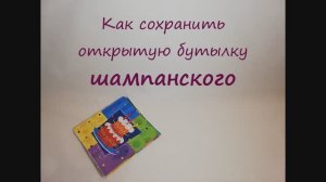 Лайфхак "Как сохранить открытую бутылку шампанского"