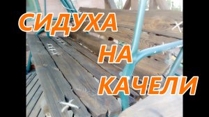 сидуха на качели из старых досок , своими руками .