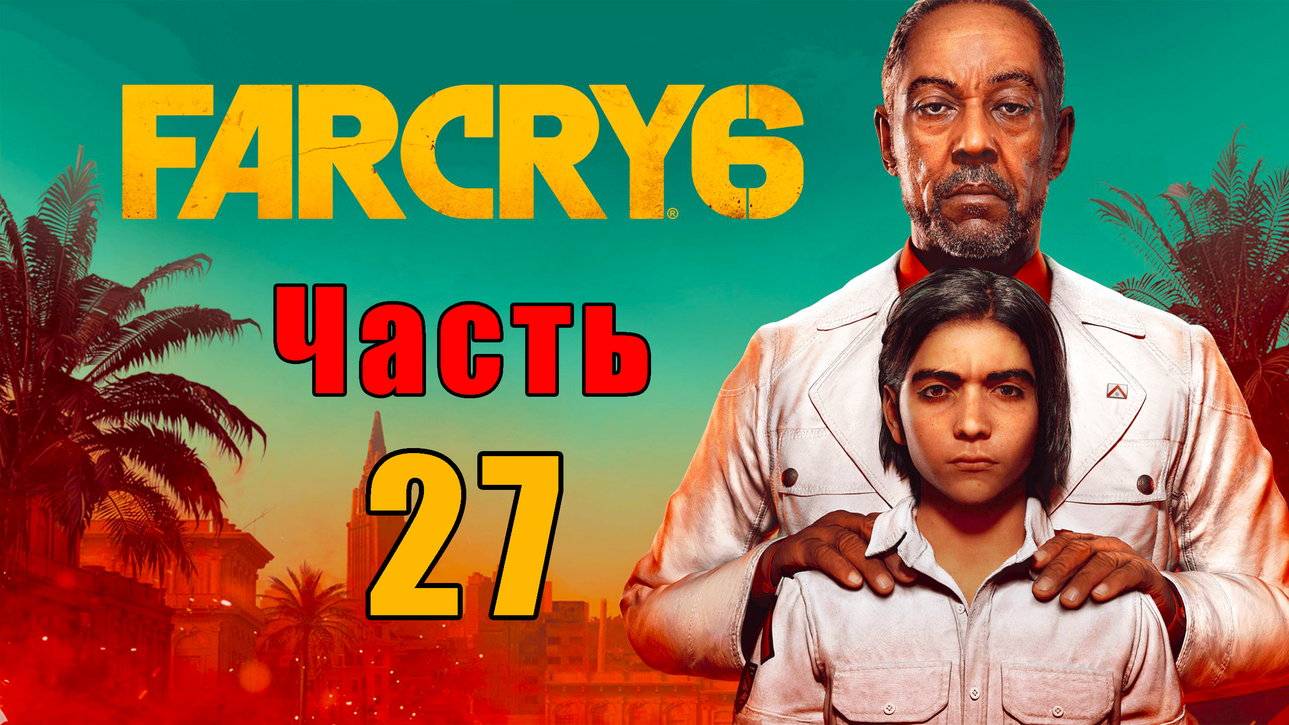 Far Cry 6 - на ПК ➤ Прохождение # 27 ➤