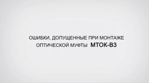 Что не так С Иваном Кобелевым. МТОК-В3 спец ввод собственными руками