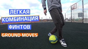 Обучение легкой комбинации финтов (ground moves)