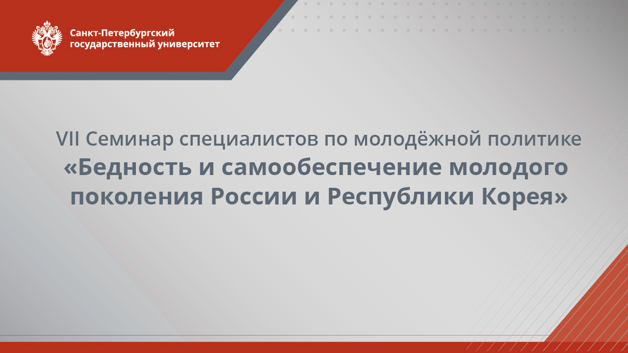 «Бедность и самообеспечение молодого поколения России и Республики Корея»