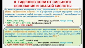 №74. Неорг.химия. Тема9. Гидролиз солей. Часть3.Гидролиз соли от сильного основания и слабой кислот
