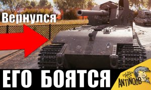 Танк, которого БОЯТСЯ ВСЕ! Супер ОПАСНЫЙ танк ВЕРНУЛСЯ спустя 8 лет и сломал игру!