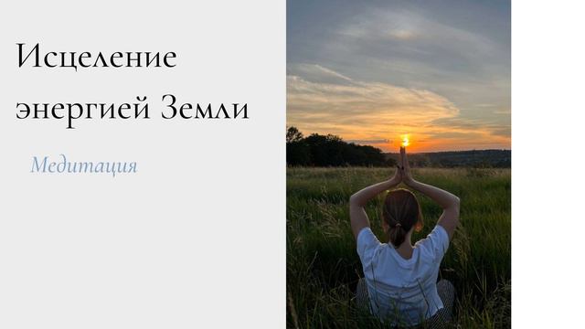 Усталость, эмоциональное истощение. Исцеление энергией Земли