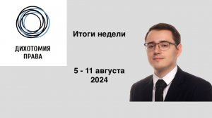 Итоги недели (5 - 11 августа) | Активность законодателя, имущество супругов, пошлины, банкротство