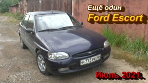 Ford Escort июль 2021