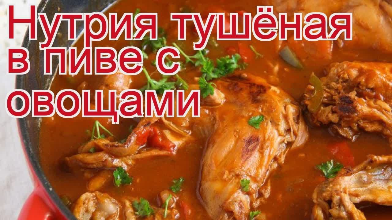 Рецепты из нутрии - как приготовить нутрии пошаговый рецепт - Нутрия тушёная в пиве с овощами