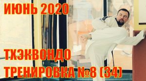Тхэквондо. Тренировка №8 (34). Июнь. Школа боевых искусств Демида Момота. Тренер Евгений Леонов