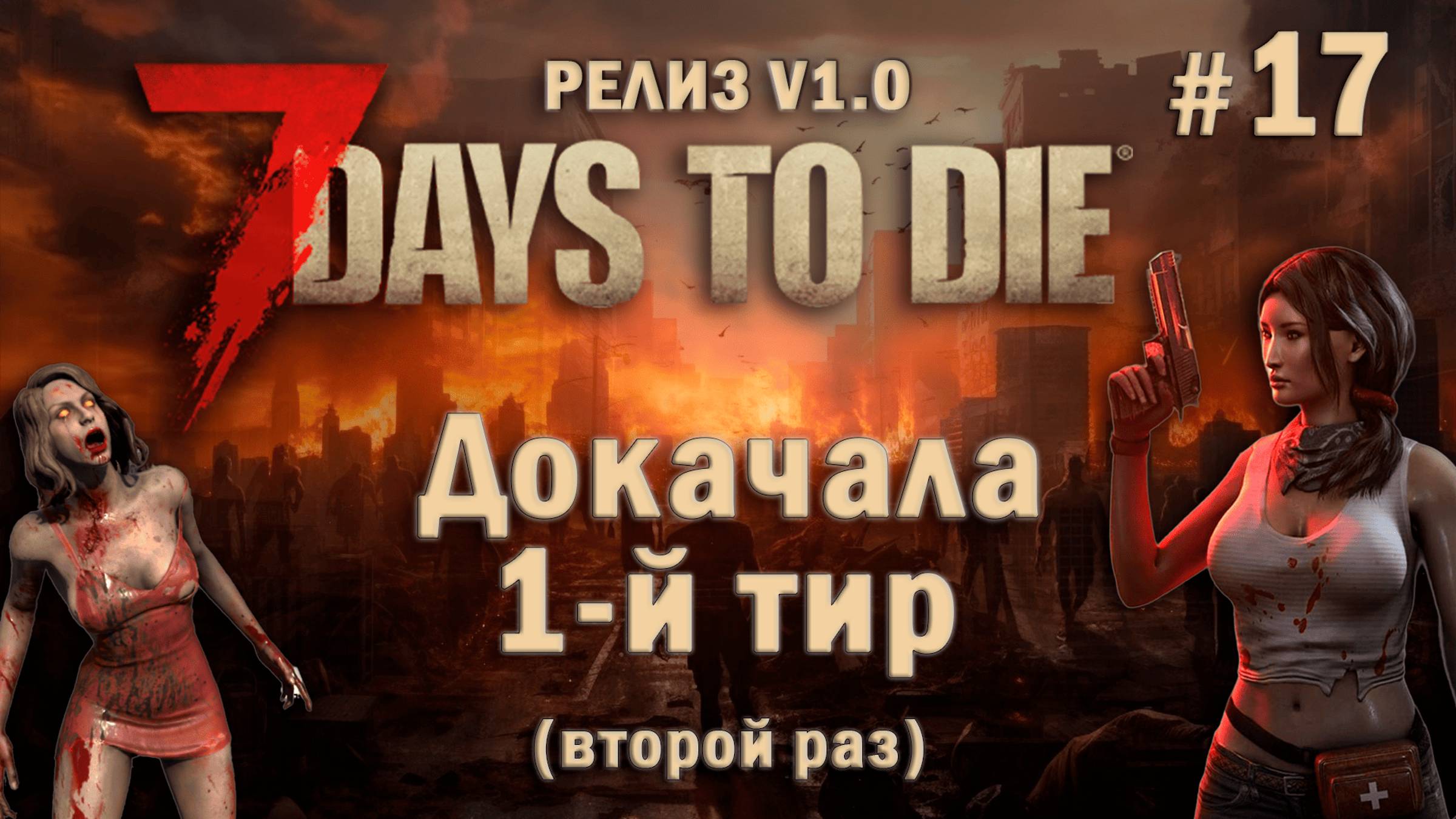 7 Days To Die ⫽ РЕЛИЗ ИГРЫ V1.0 ⫽ Докачала 1-й тир (второй раз) #17