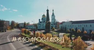 Малые туристические столицы Калужской области – Малоярославец