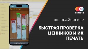 Быстрая проверка ценников и их печать с помощью мобильного устройства на Android