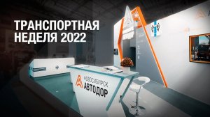 Транспортная неделя 2022 | Автодор