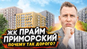 ЖК Прайм Приморский - Комфорт класс в Приморском районе СПБ / Всё плюсы и минусы