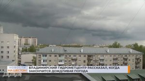 Владимирский гидрометцентр рассказал, когда закончится дождливая погода