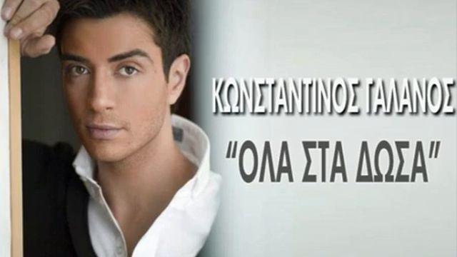 Konstantinos Galanos - Ola sta'dosa смотреть онлайн