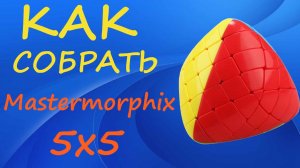Как собрать Мастерморфикс 5х5 | How to Solve the Mastermorphix 5x5 | Gigamorphix Tutorial