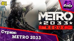 МЕТРО 2033 | Metro 2033 Redux | ПРОХОЖДЕНИЕ