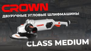 ДВУРУЧНЫЕ УГЛОВЫЕ ШЛИФМАШИНЫ CROWN CLASS MEDIUM CT13506-125N (NV), CT13507-150N , CT13507-180N