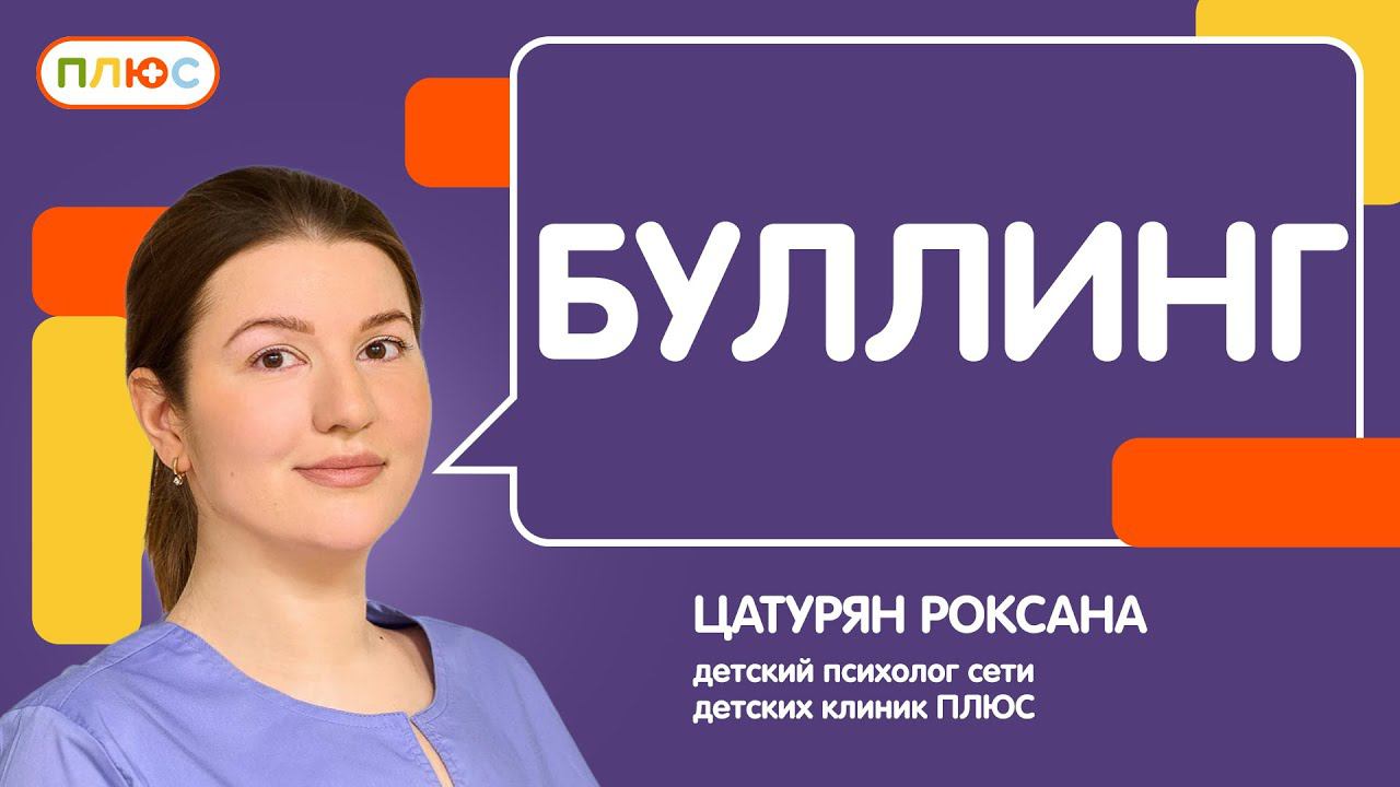 Буллинг в школах: психологические последствия для жертв, свидетелей и агрессоров