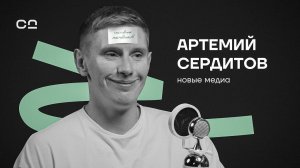 Артемий Сердитов: путь к успеху через принятие себя