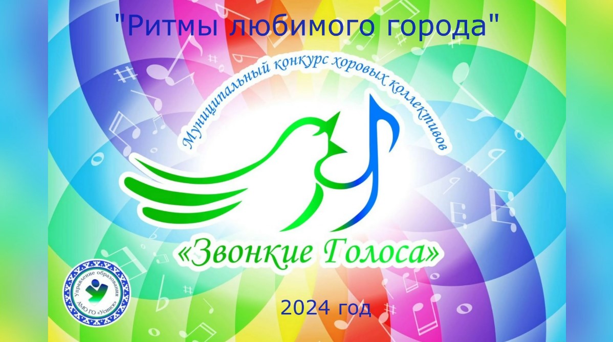 Звонкие голоса-2024