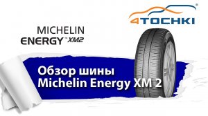 Летние шины Michelin Energy XM2 - 4 точки. Шины и диски 4точки - Wheels & Tyres 4tochki