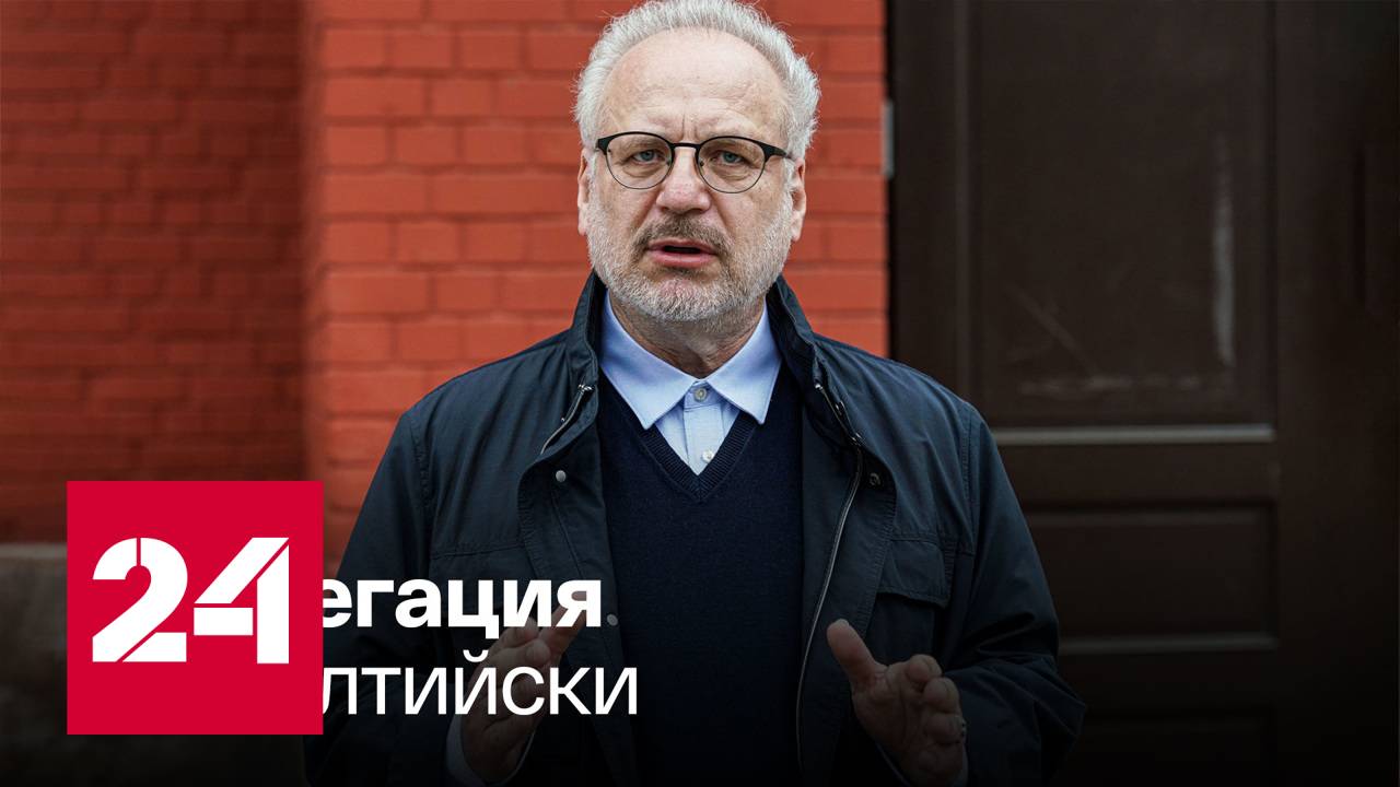 Президент Латвии хочет изолировать русскоязычных граждан - Россия 24 