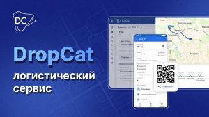 ОБЗОР DROPCAT. ЭЛЕКТРОННЫЕ ПЕРЕВОЗОЧНЫЕ ДОКУМЕНТЫ И ЦИФРОВИЗАЦИЯ ЛОГИСТИКИ