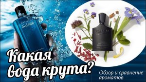 DAVIDOFF COOL WATER vs CREED GREEN IRISH TWEED - ОБЗОР и СРАВНЕНИЕ АРОМАТОВ // Fragrance Review