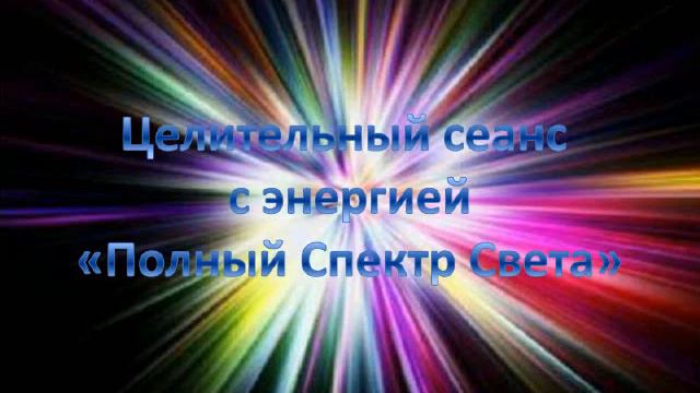 Цветотерапия  Целительный сеанс с энергией "Полный Спектр (Исцеления) Света.
