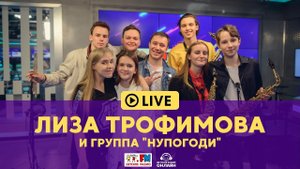 Лиза Трофимова и группа "Нупогоди" - Живой концерт (LIVE на Детском радио)