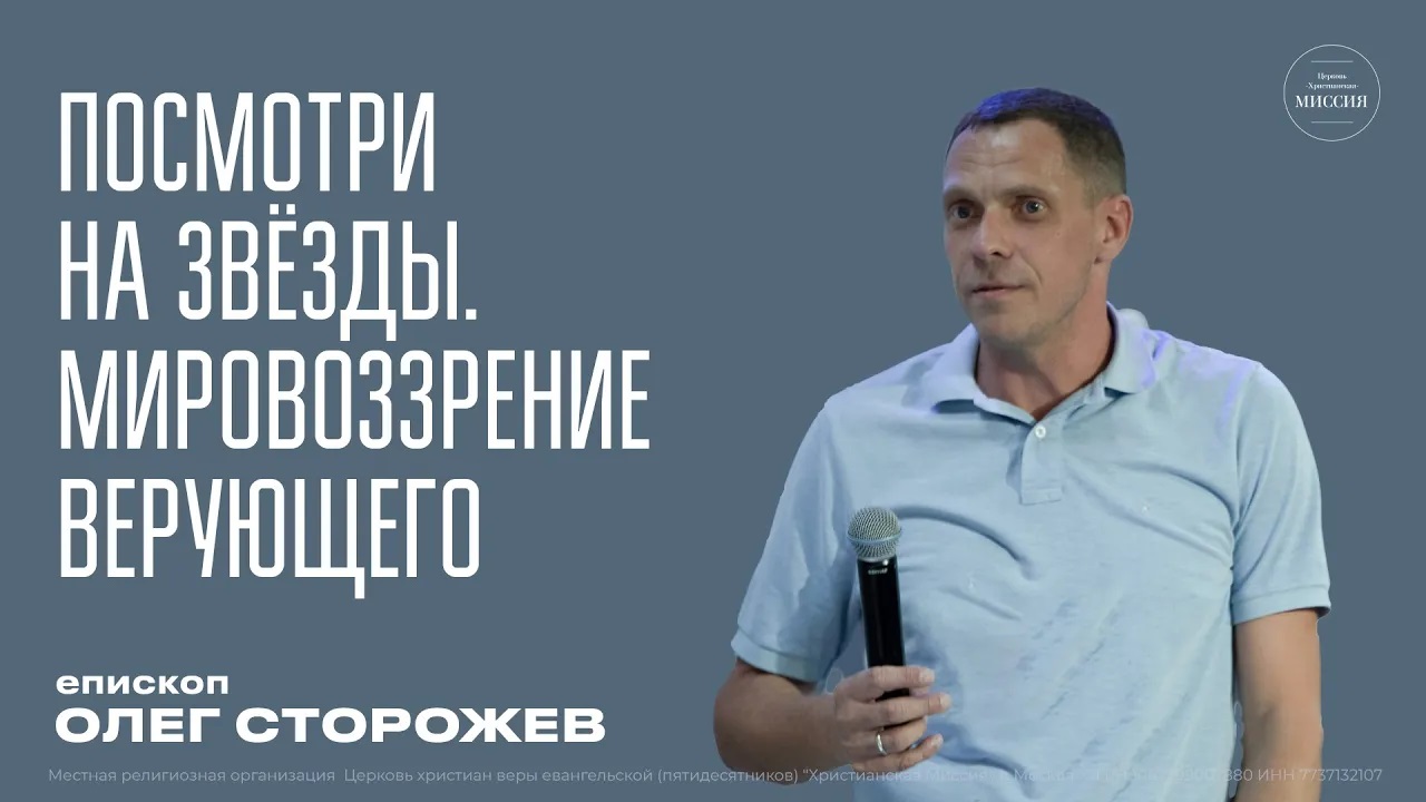 Посмотри на звезды. Мировоззрение верующего   Олег Сторожев   ЦХМ