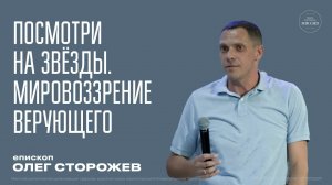 Посмотри на звезды. Мировоззрение верующего   Олег Сторожев   ЦХМ