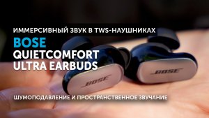 Bose QuietComfort Ultra Earbuds — шумоподавление и иммерсивный звук в TWS-наушниках