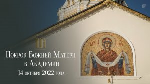 Покров Божией Матери в Академии