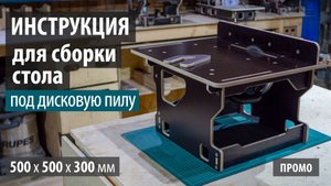 Инструкция для сборки дисковой циркулярной пилы (ПРОМО)
