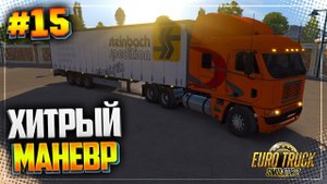 ХИТРЫЙ МАНЕВР | ДОРОГА В КЁЛЬН : ЧАСТЬ 2 - EURO TRUCK SIMULATOR 2 |#15|