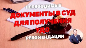 Документы подаваемые в суд для условно-досрочного освобождения (УДО)