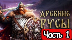 Древние Русы - Геймплей Прохождение Часть 1 (без комментариев, PC)