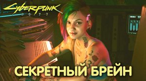 Шерше ля Фам. Cyberpunk 2077. Прохождение #3