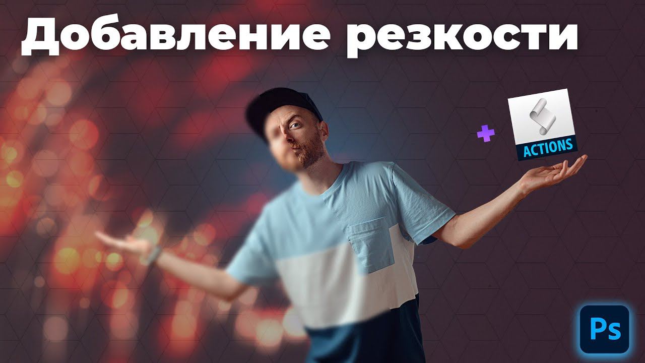 Добавление резкости в фотошопе | Как в фотошопе сделать фотографию более резкой смотреть онлайн